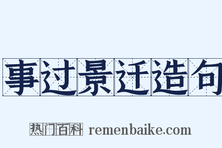 事过景迁造句是什么意思的图片